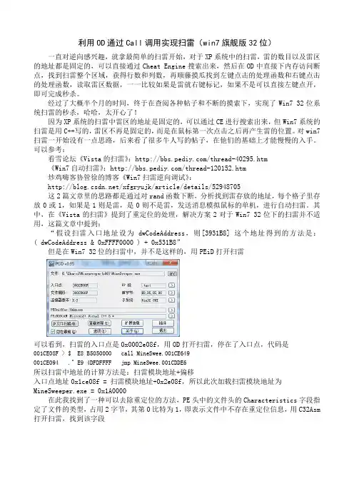 利用OD通过Call调用实现扫雷(win7系统32位)