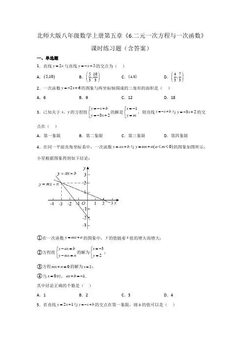 北师大版八年级数学上册第五章《二元一次方程与一次函数》课时练习题(含答案)