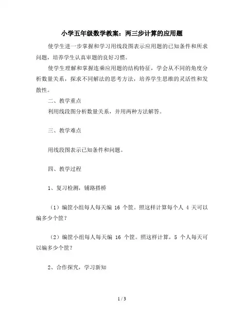 小学五年级数学教案：两三步计算的应用题