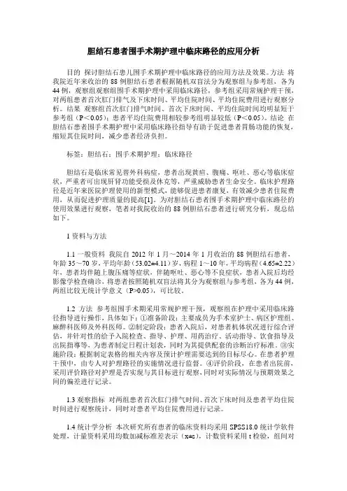 胆结石患者围手术期护理中临床路径的应用分析