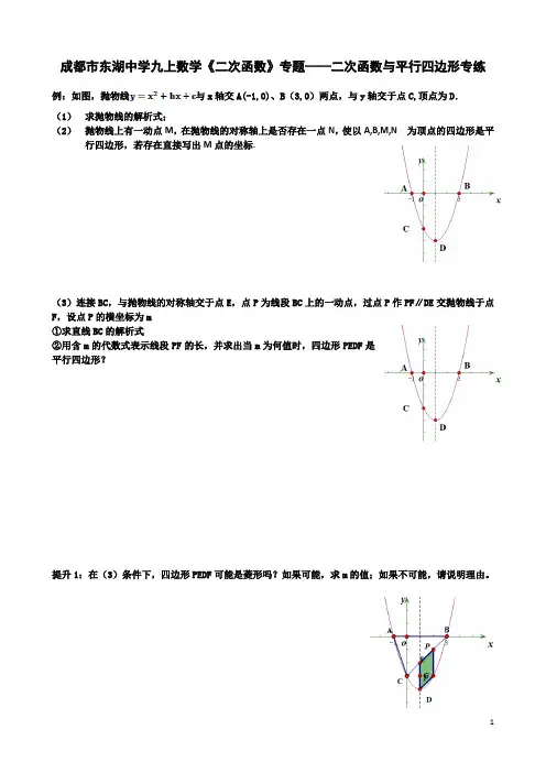 成都市东湖中学九上数学《二次函数》专题---二次函数与平行四边形专练