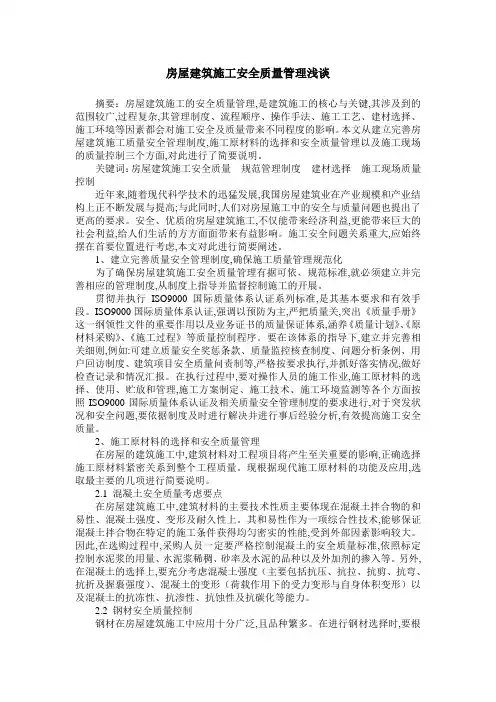 房屋建筑施工安全质量管理浅谈