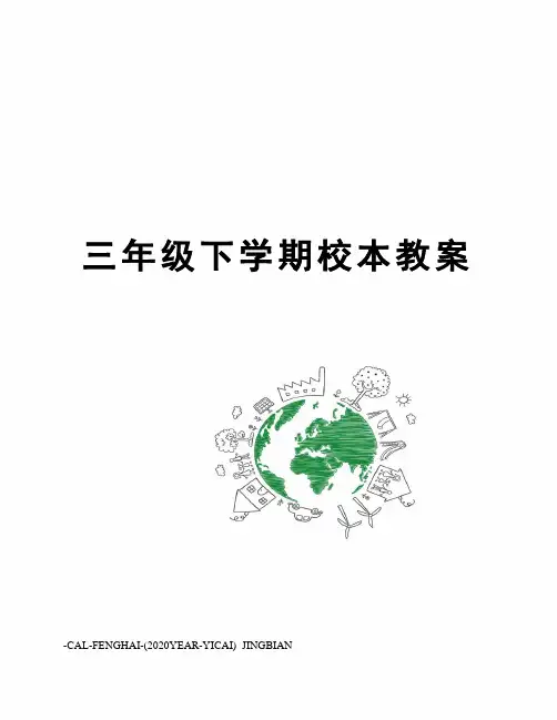 三年级下学期校本教案 2