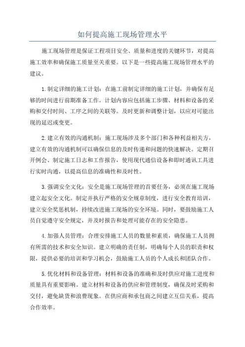 如何提高施工现场管理水平