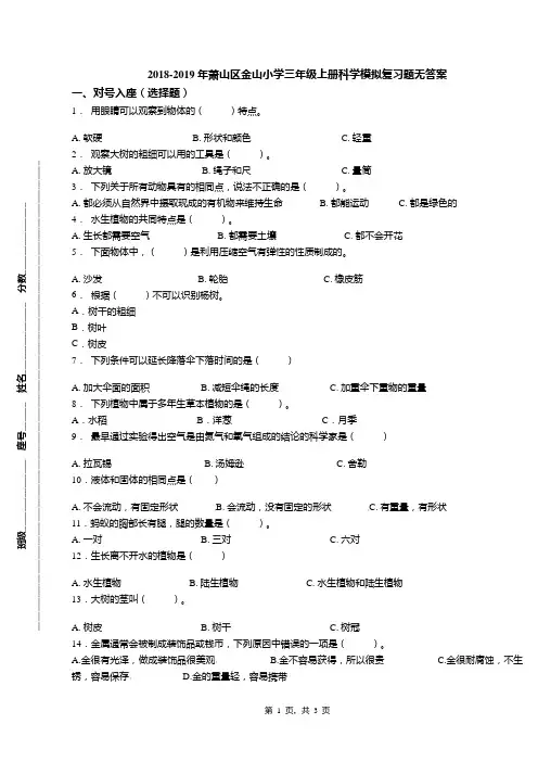 2018-2019年萧山区金山小学三年级上册科学模拟复习题无答案(1)