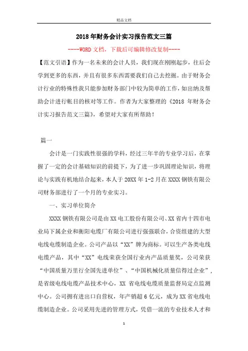 2018年财务会计实习报告范文三篇
