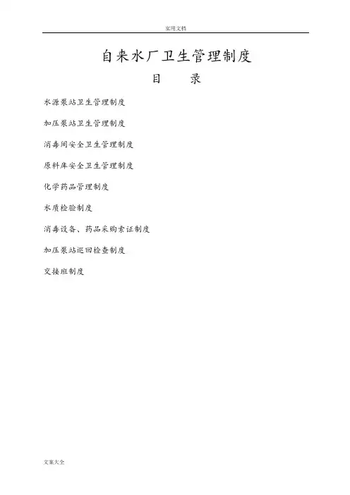 自来水厂卫生管理系统规章制度