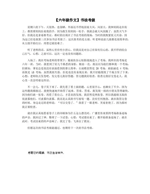 【六年级作文】书法考级