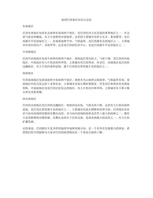 地理巴西地区知识点总结