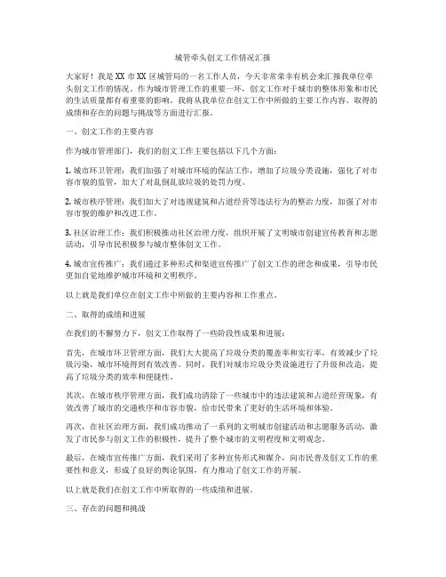 城管牵头创文工作情况汇报