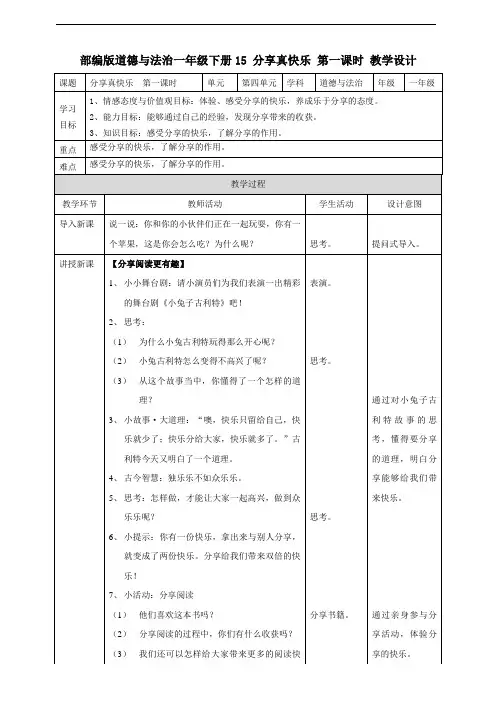 部编人教版一年级道德与法治下册《15 分享真快乐》(第1、2课时) 教案