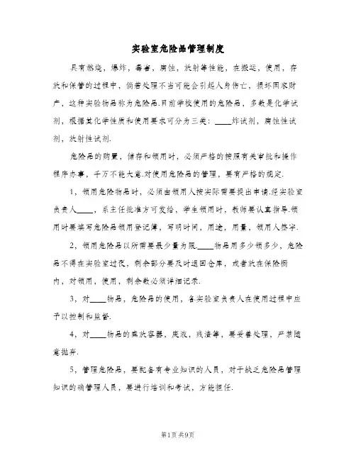 实验室危险品管理制度（4篇）
