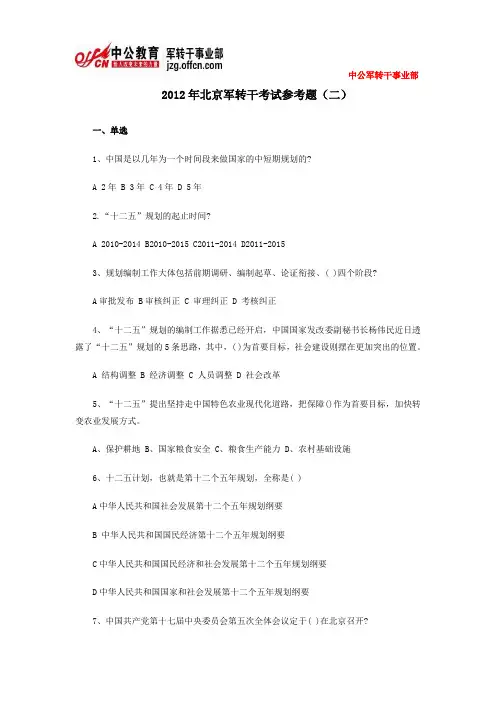 2012年北京军转干考试参考题(二)