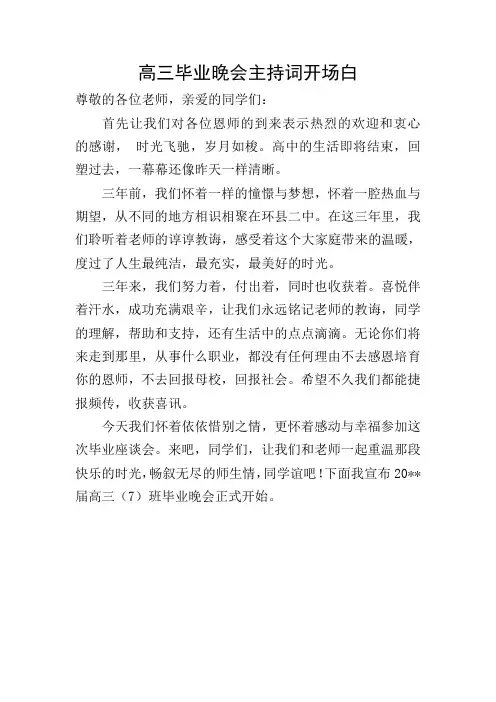 高三毕业晚会主持词开场白 2