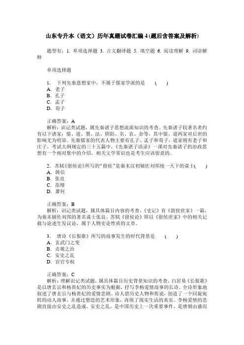 山东专升本(语文)历年真题试卷汇编4(题后含答案及解析)
