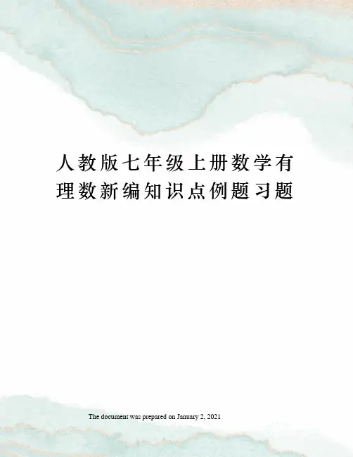 人教版七年级上册数学有理数新编知识点例题习题