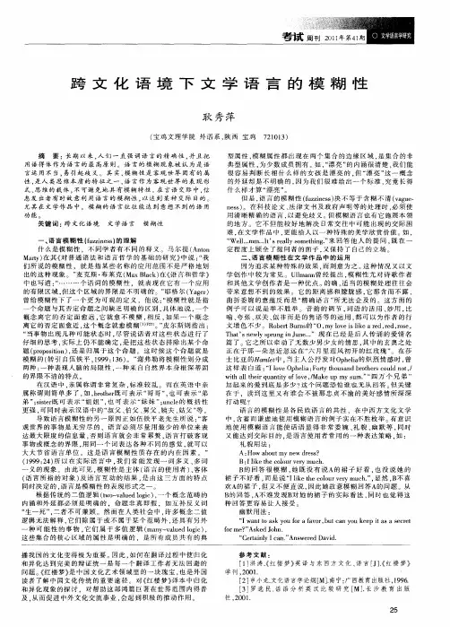 跨文化语境下文学语言的模糊性