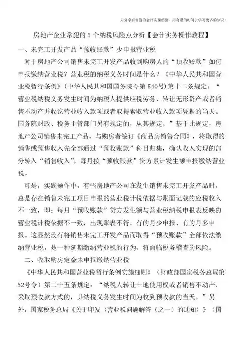 房地产企业常犯的5个纳税风险点分析【会计实务操作教程】