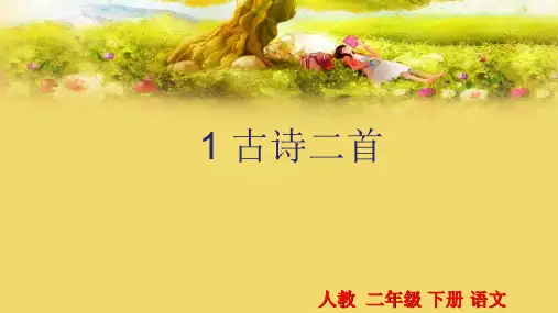 二年级下期语文古诗二首教学课件人教版
