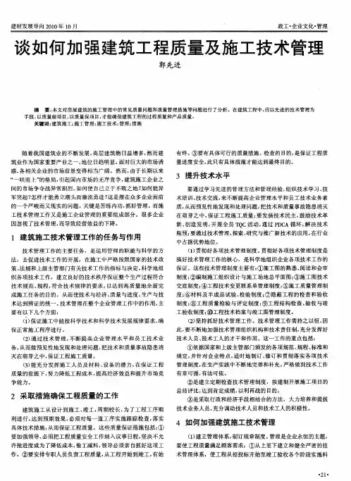 谈如何加强建筑工程质量及施工技术管理