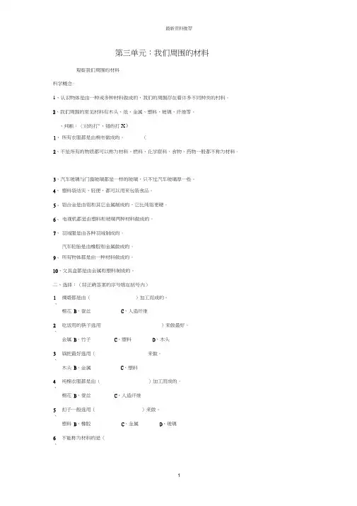 小学三年级科学上册3.1《我们周围的材料》单元测试教科版版