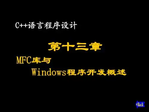 第十三章 MFC库与Windows程序开发概述