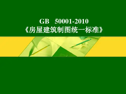 房屋建筑制图统一标准_GB50001-2010