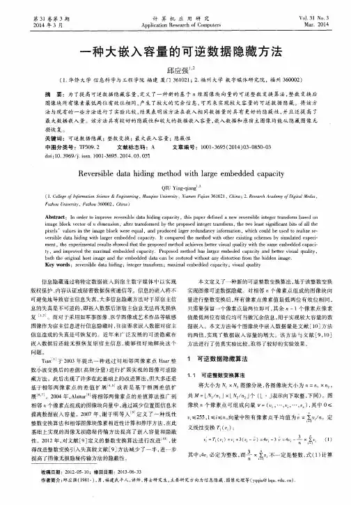 一种大嵌入容量的可逆数据隐藏方法