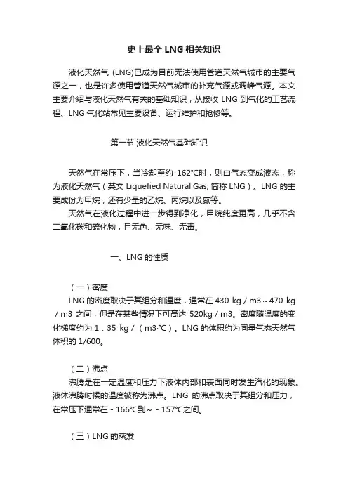 史上最全LNG相关知识