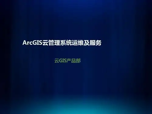 运维管理篇ArcGIS云管理系统运维服务管理ppt课件