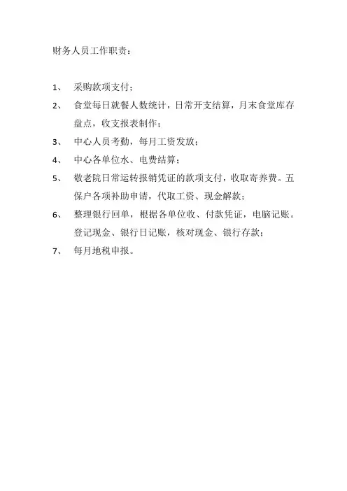 财务人员工作职责