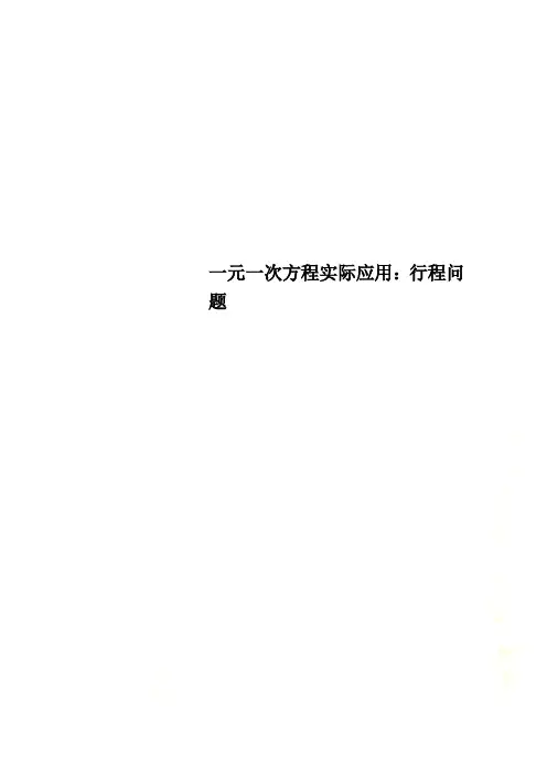 一元一次方程实际应用：行程问题