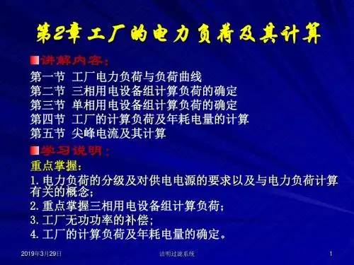 负荷计算与无功功率补偿.ppt