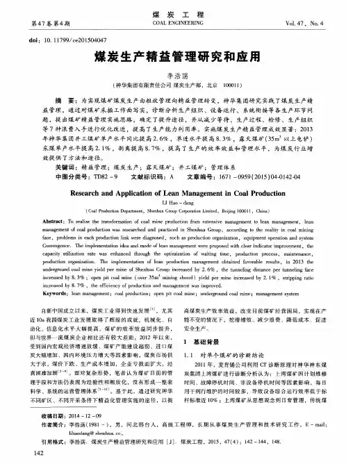 煤炭生产精益管理研究和应用
