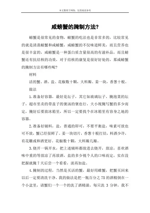 咸螃蟹的腌制方法-