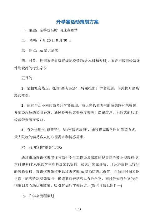 【策划方案】升学宴活动策划方案