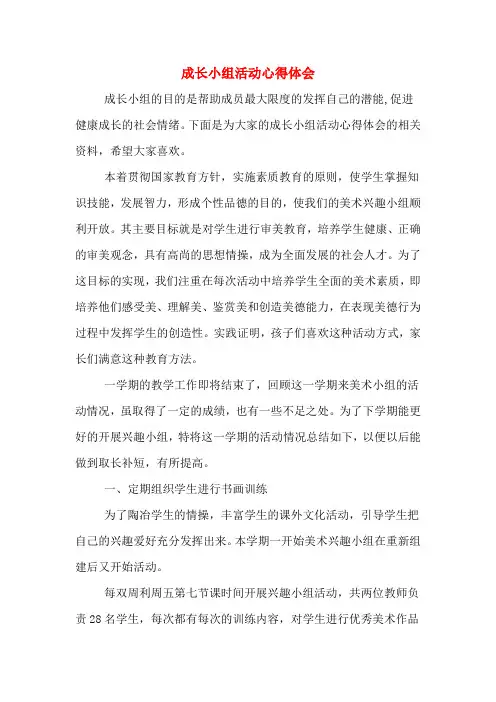 成长小组活动心得体会
