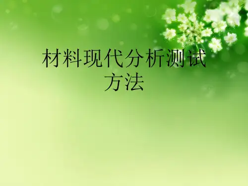 材料现代分析测试方法优秀课件