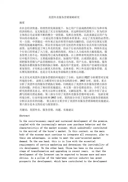 美团外卖服务营销策略研究