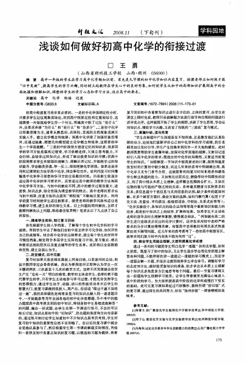 浅谈如何做好初高中化学的衔接过渡