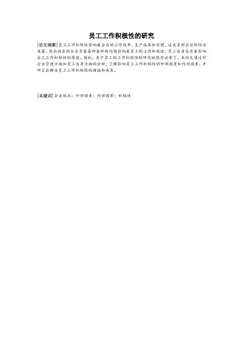 员工工作积极性的研究