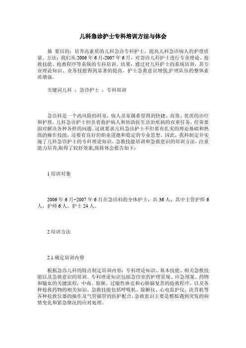 儿科急诊护士专科培训方法与体会