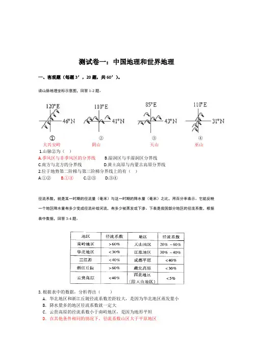 高考地理：中国地理和世界地理试卷(含答案)