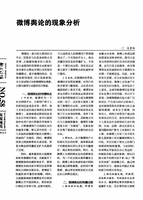微博舆论的现象分析