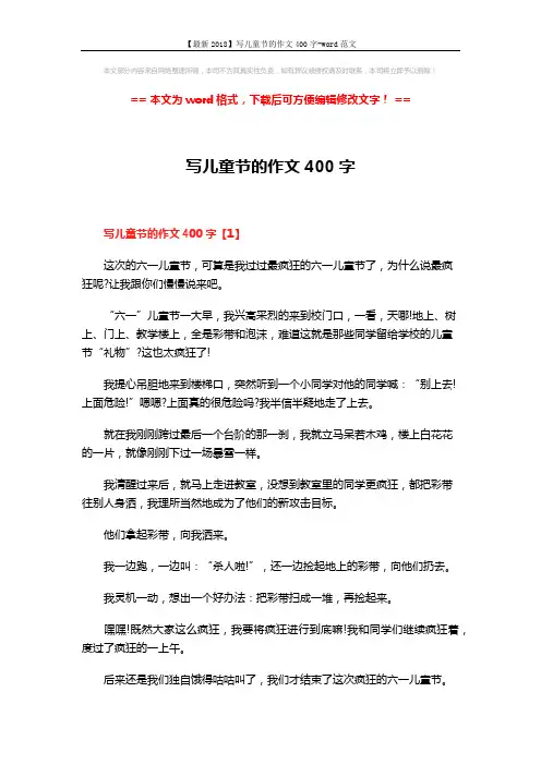 【最新2018】写儿童节的作文400字-word范文 (2页)