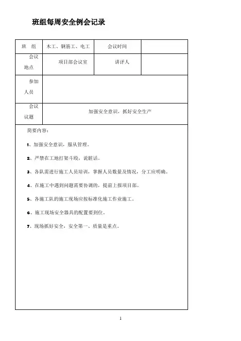 班组每周安全例会记录