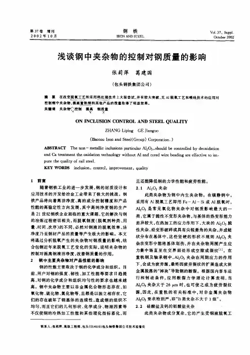 浅谈钢中夹杂物的控制对钢质量的影响
