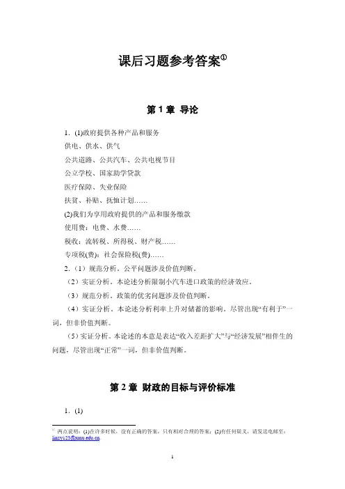财政学课后习题参考答案.pdf