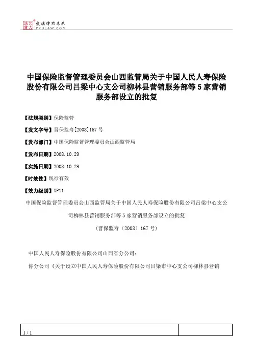 中国保险监督管理委员会山西监管局关于中国人民人寿保险股份有限