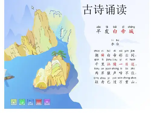 古诗诵读《早发白帝城》